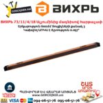 ВИХРЬ 73/11/4/18 Ալյումինից մագնիսով հարթաչափ