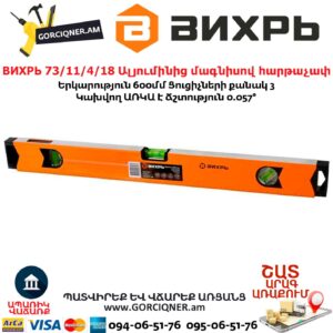 ВИХРЬ 73/11/4/18 Ալյումինից մագնիսով հարթաչափ