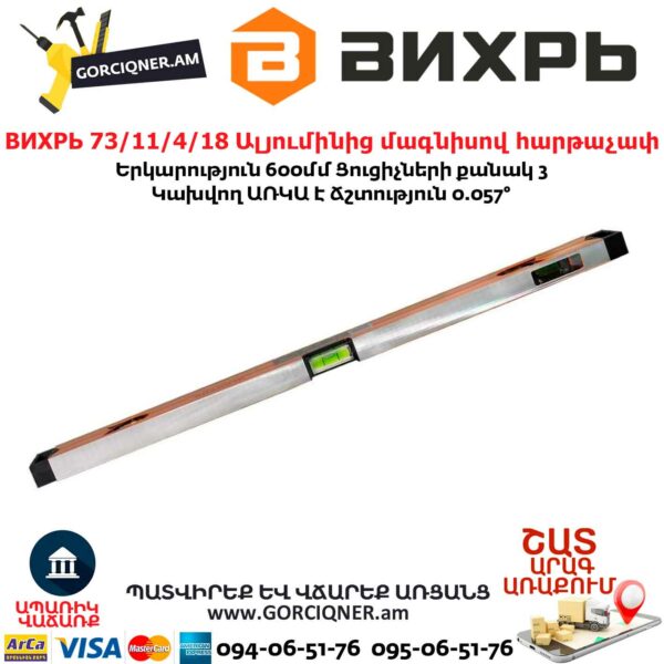 ВИХРЬ 73/11/4/18 Ալյումինից մագնիսով հարթաչափ