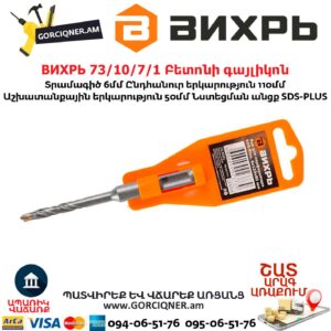 ВИХРЬ 73/10/7/1 Բետոնի գայլիկոն 