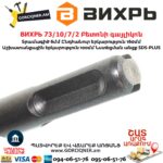 ВИХРЬ 73/10/7/2 Բետոնի գայլիկոն 