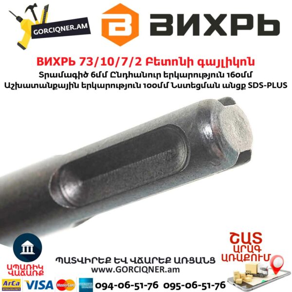 ВИХРЬ 73/10/7/2 Բետոնի գայլիկոն 