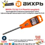 ВИХРЬ 73/10/7/4 Բետոնի գայլիկոն