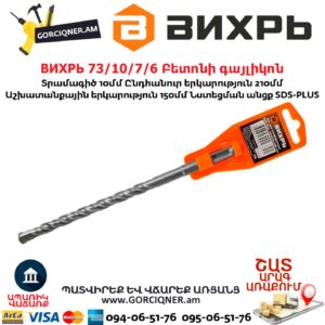 ВИХРЬ 73/10/7/7 Բետոնի գայլիկոն 