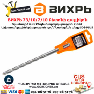 ВИХРЬ 73/10/7/10 Բետոնի գայլիկոն