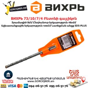 ВИХРЬ 73/10/7/4 Բետոնի գայլիկոն
