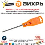 ВИХРЬ 73/10/7/2 Բետոնի գայլիկոն 