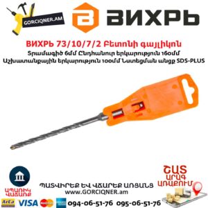 ВИХРЬ 73/10/7/2 Բետոնի գայլիկոն 