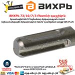 ВИХРЬ 73/10/7/3 Бур по бетону (6x210x150 мм; SDS-Plus) — изображение 4