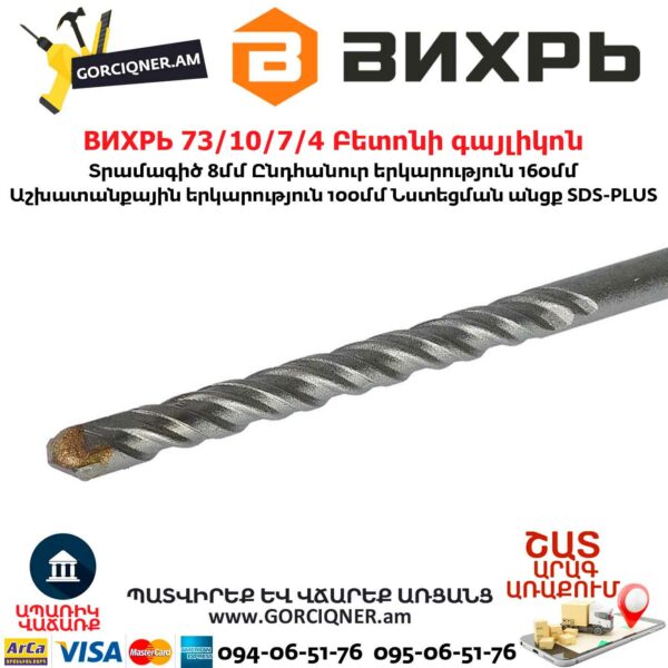 ВИХРЬ 73/10/7/4 Բետոնի գայլիկոն