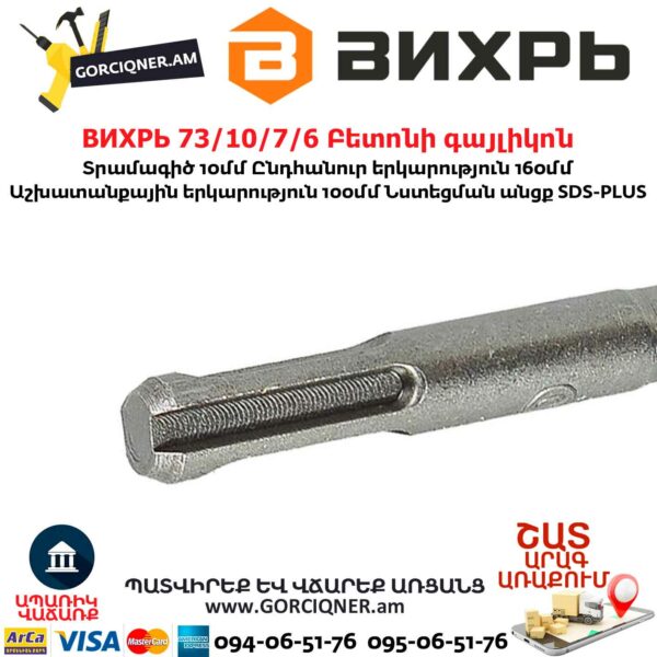 ВИХРЬ 73/10/7/6 Բետոնի գայլիկոն 10մմ
