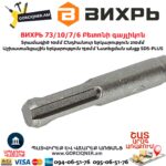 ВИХРЬ 73/10/7/7 Բետոնի գայլիկոն 
