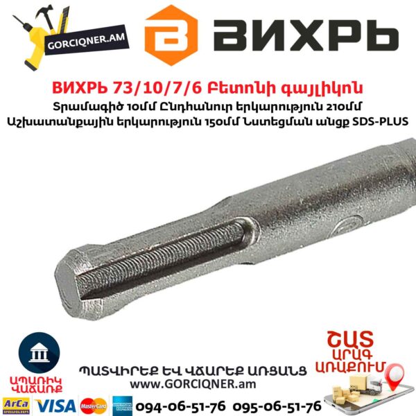 ВИХРЬ 73/10/7/7 Բետոնի գայլիկոն 