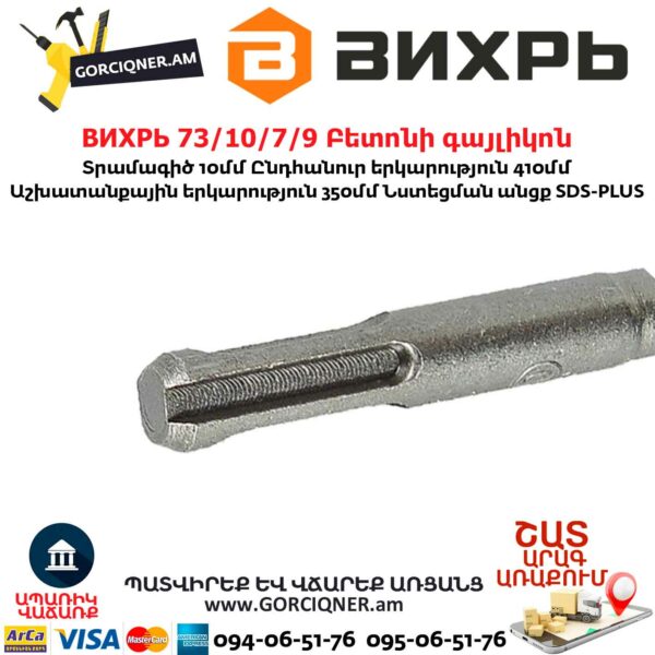 ВИХРЬ 73/10/7/9 Бур по бетону (10x410x350 мм; SDS-Plus) — изображение 4
