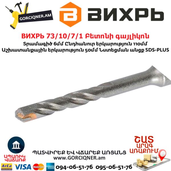 ВИХРЬ 73/10/7/1 Բետոնի գայլիկոն 