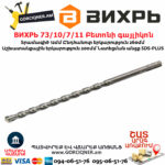 ВИХРЬ 73/10/7/11 Բետոնի գայլիկոն 12մմ SDS-Plus