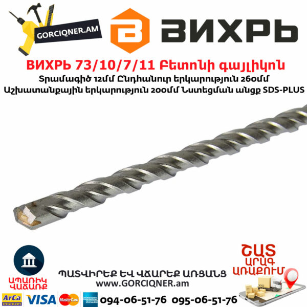ВИХРЬ 73/10/7/11 Բետոնի գայլիկոն 12մմ SDS-Plus