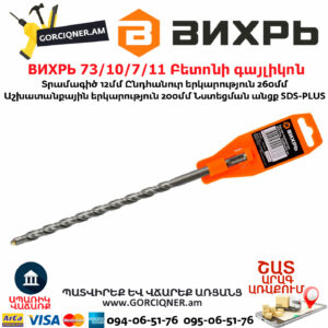 ВИХРЬ 73/10/7/11 Բետոնի գայլիկոն 12մմ SDS-Plus