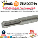 ВИХРЬ 73/10/7/11 Բետոնի գայլիկոն 12x260x200մմ SDS-Plus - Image 4