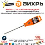 ВИХРЬ 73/10/7/3 Բետոնի գայլիկոն