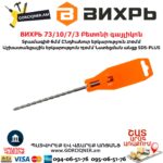 ВИХРЬ 73/10/7/3 Բետոնի գայլիկոն