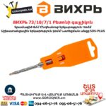 ВИХРЬ 73/10/7/1 Բետոնի գայլիկոն 