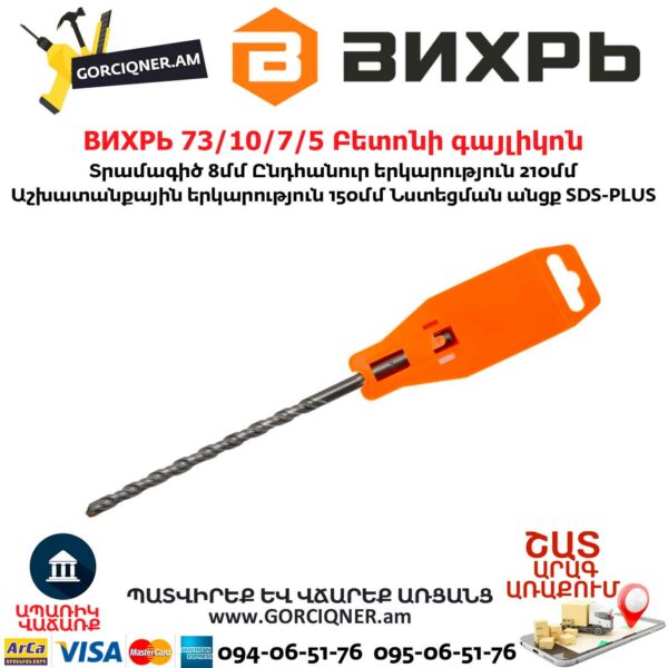 ВИХРЬ 73/10/7/5 Բետոնի գայլիկոն