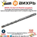 ВИХРЬ 73/10/7/6 Բետոնի գայլիկոն 10մմ