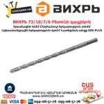 ВИХРЬ 73/10/7/7 Բետոնի գայլիկոն 