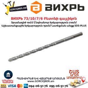 ВИХРЬ 73/10/7/7 Բետոնի գայլիկոն 