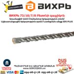 ВИХРЬ 73/10/7/8 Բետոնի գայլիկոն