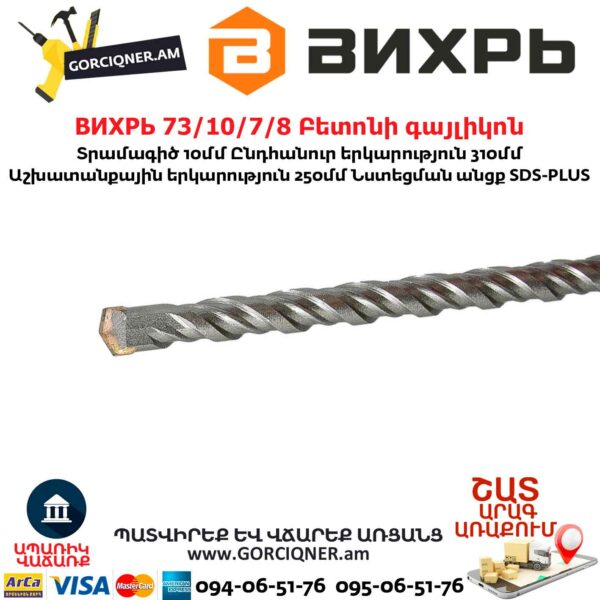 ВИХРЬ 73/10/7/8 Բետոնի գայլիկոն