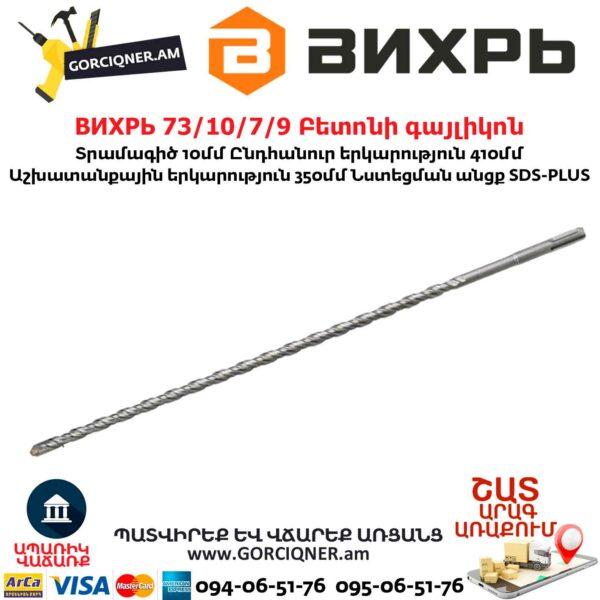 ВИХРЬ 73/10/7/9 Բետոնի գայլիկոն