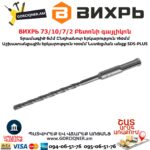 ВИХРЬ 73/10/7/2 Բետոնի գայլիկոն 6x160x100մմ SDS-Plus - Image 5