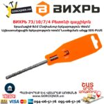 ВИХРЬ 73/10/7/4 Բետոնի գայլիկոն