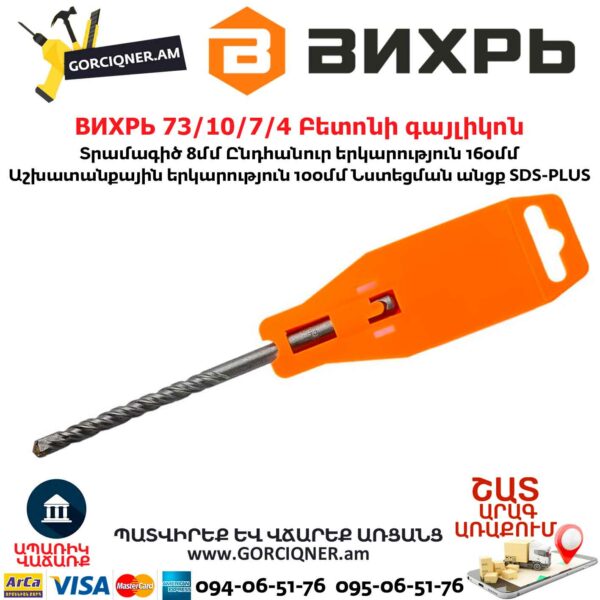 ВИХРЬ 73/10/7/4 Բետոնի գայլիկոն