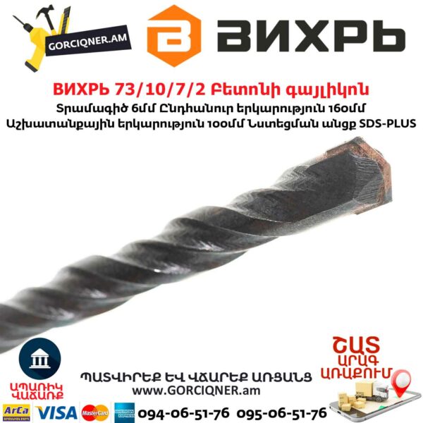 ВИХРЬ 73/10/7/2 Բետոնի գայլիկոն 