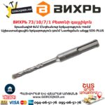 ВИХРЬ 73/10/7/1 Բետոնի գայլիկոն 