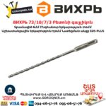 ВИХРЬ 73/10/7/3 Բետոնի գայլիկոն