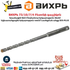 ВИХРЬ 73/10/7/4 Բետոնի գայլիկոն