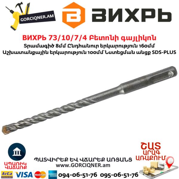 ВИХРЬ 73/10/7/4 Բետոնի գայլիկոն