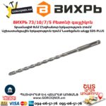 ВИХРЬ 73/10/7/5 Բետոնի գայլիկոն