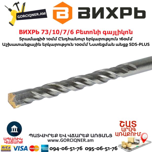 ВИХРЬ 73/10/7/6 Բետոնի գայլիկոն 10մմ