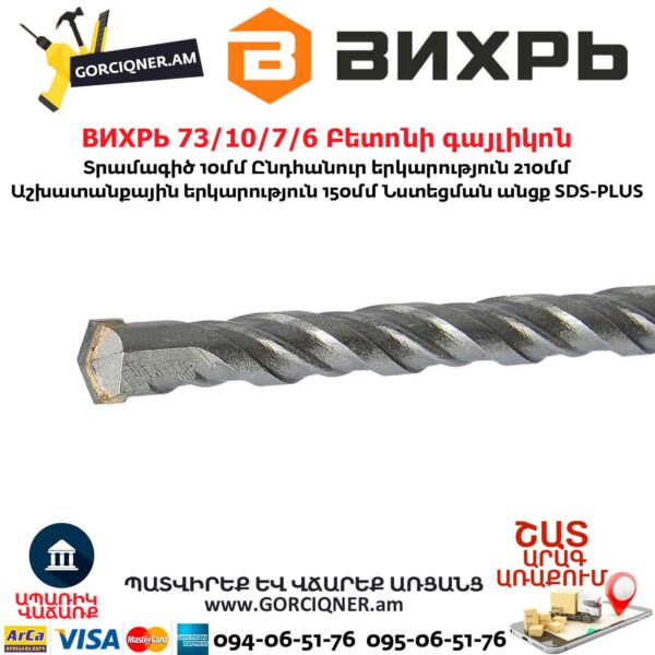 ВИХРЬ 73/10/7/7 Բետոնի գայլիկոն 