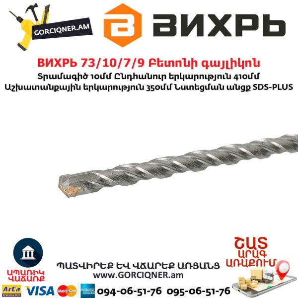 ВИХРЬ 73/10/7/9 Բետոնի գայլիկոն