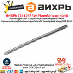 ВИХРЬ 73/10/7/10 Բետոնի գայլիկոն