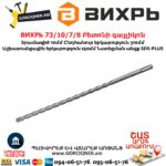 ВИХРЬ 73/10/7/8 Բետոնի գայլիկոն 10x310x250մմ SDS-Plus - Image 2