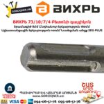 ВИХРЬ 73/10/7/4 Բետոնի գայլիկոն 8x160x100մմ SDS-Plus - Image 5