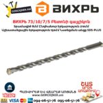 ВИХРЬ 73/10/7/5 Բետոնի գայլիկոն
