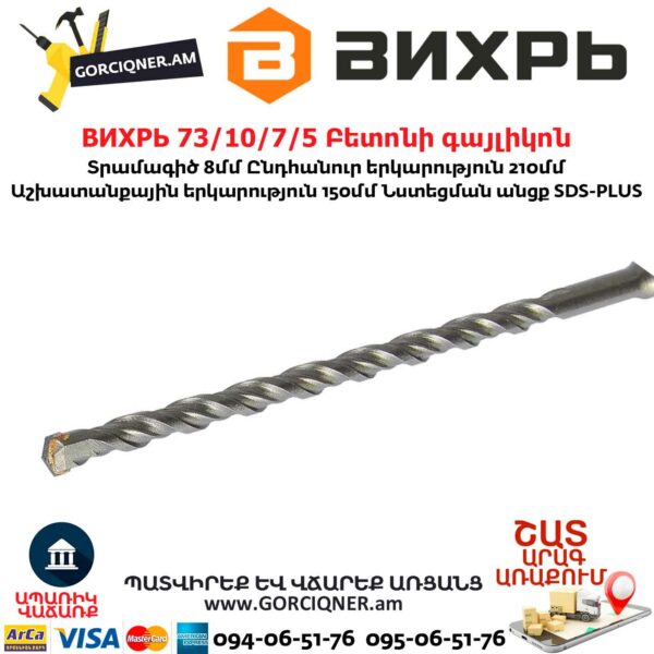 ВИХРЬ 73/10/7/5 Բետոնի գայլիկոն